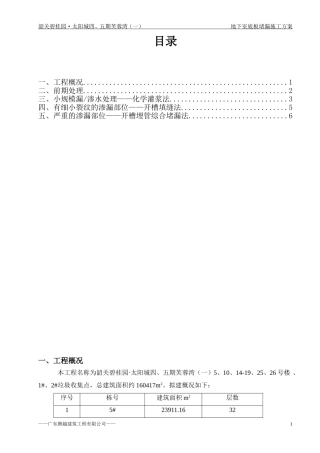 地下室底板堵漏施工方案