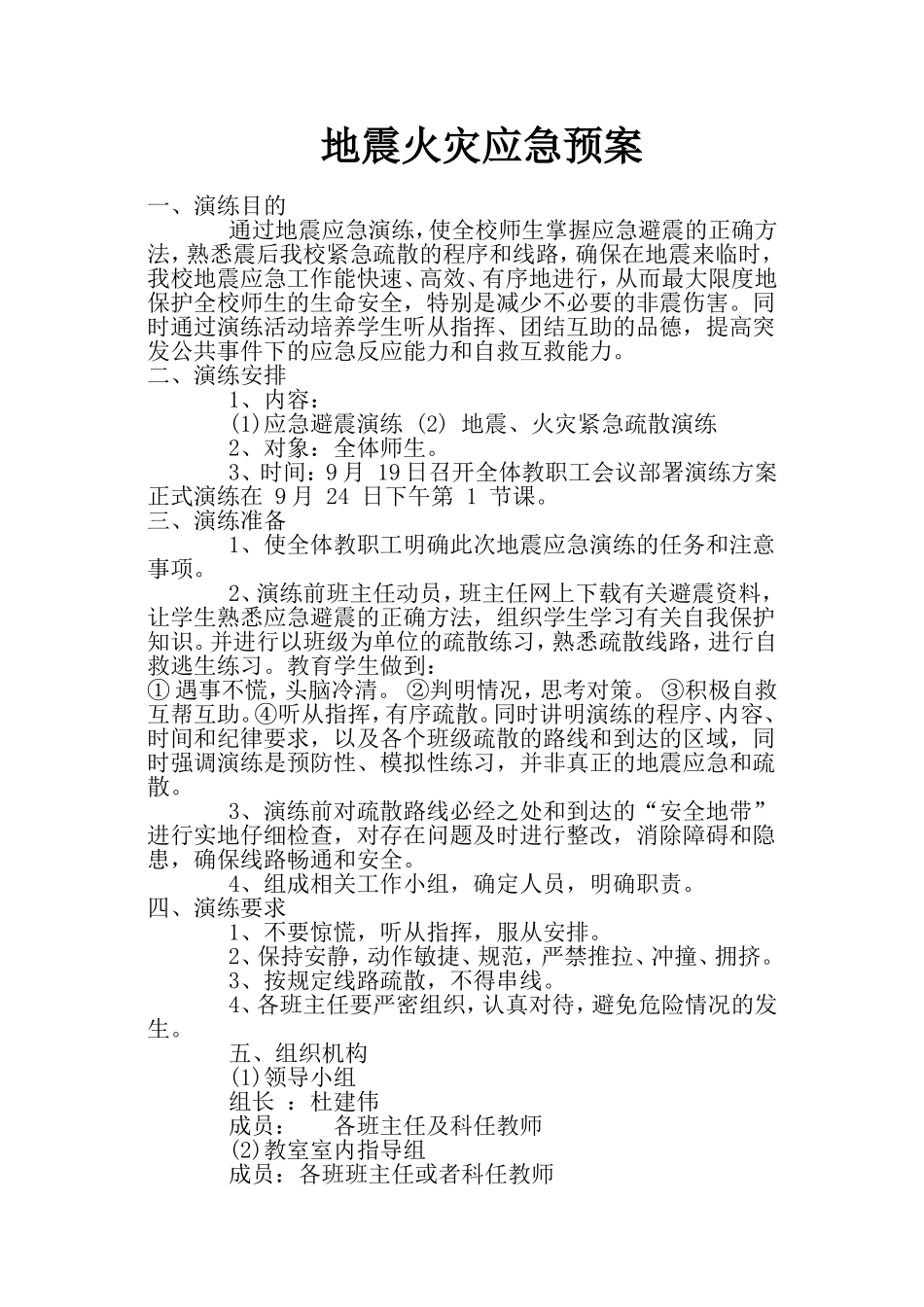 地震火灾应急预案_第1页