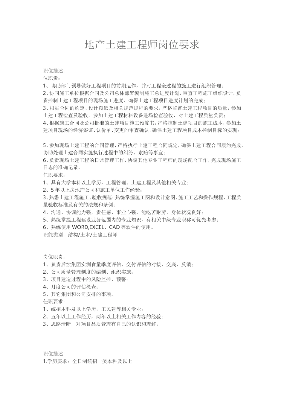 地产土建工程师岗位要求_第1页