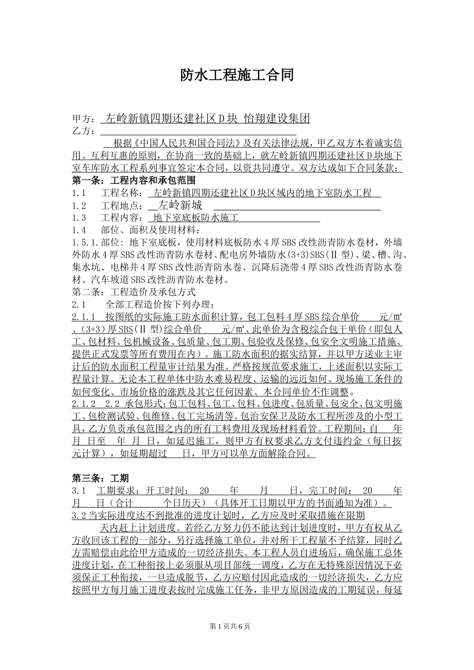 地下室底板防水工程施工合同_第1页