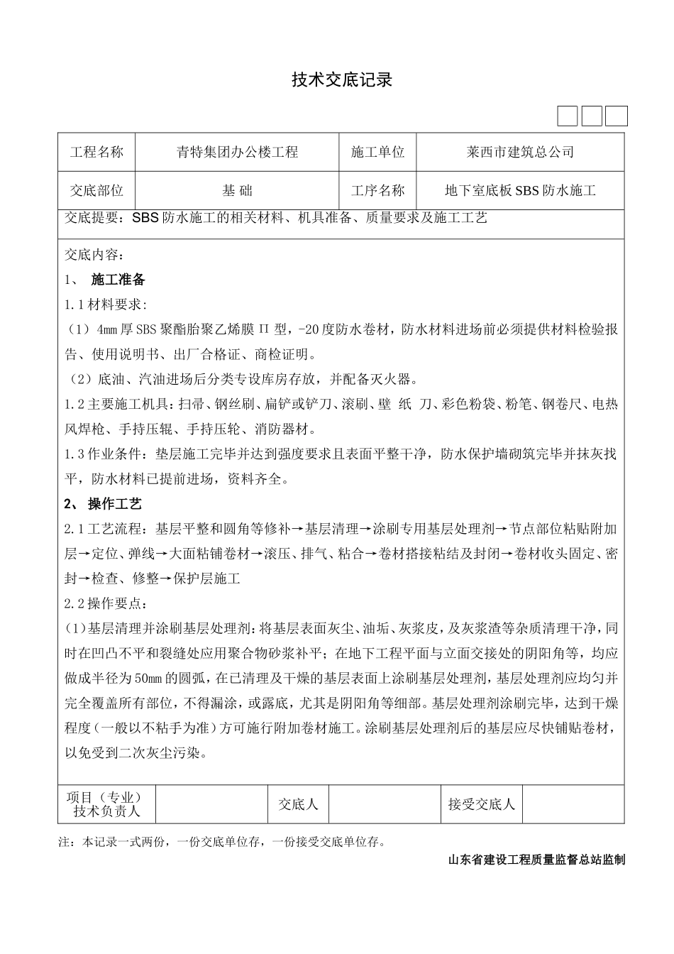 地下室底板防水技术交底_第1页