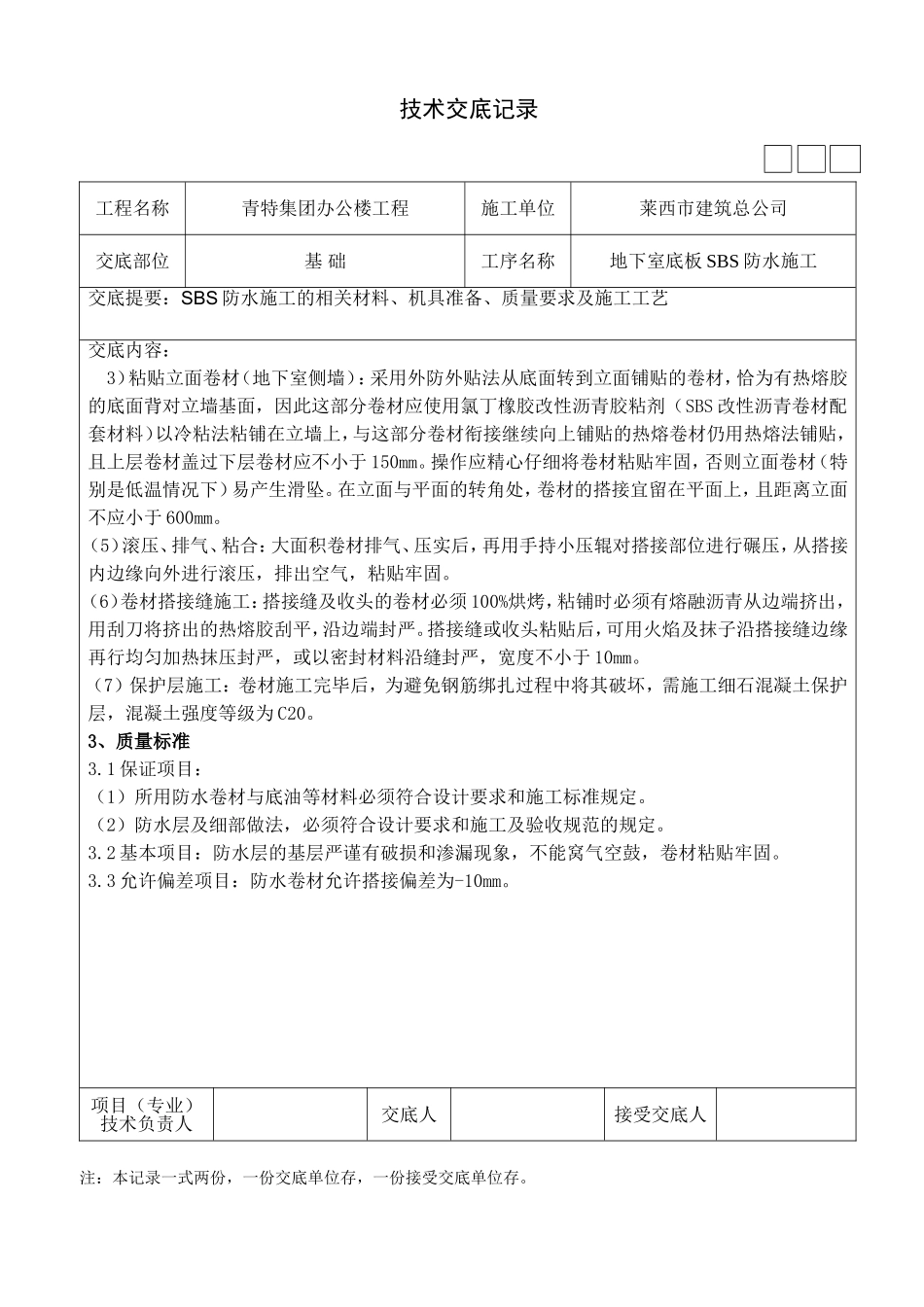 地下室底板防水技术交底_第3页