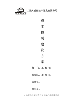 地产项目成本控制建议方案