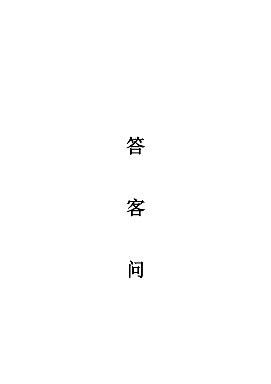 地产项目答客问_第1页