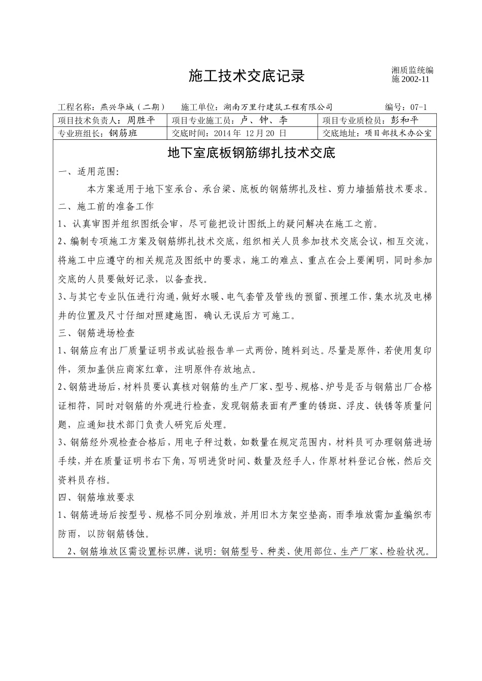 地下室底板钢筋绑扎施工技术交底_第1页