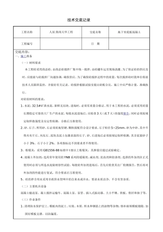 地下室底板混凝土技术交底