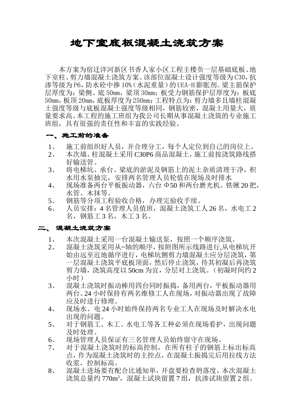 地下室底板混凝土浇筑方案_第1页
