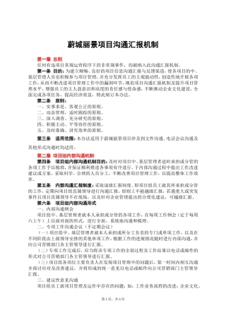 地产项目沟通汇报机制