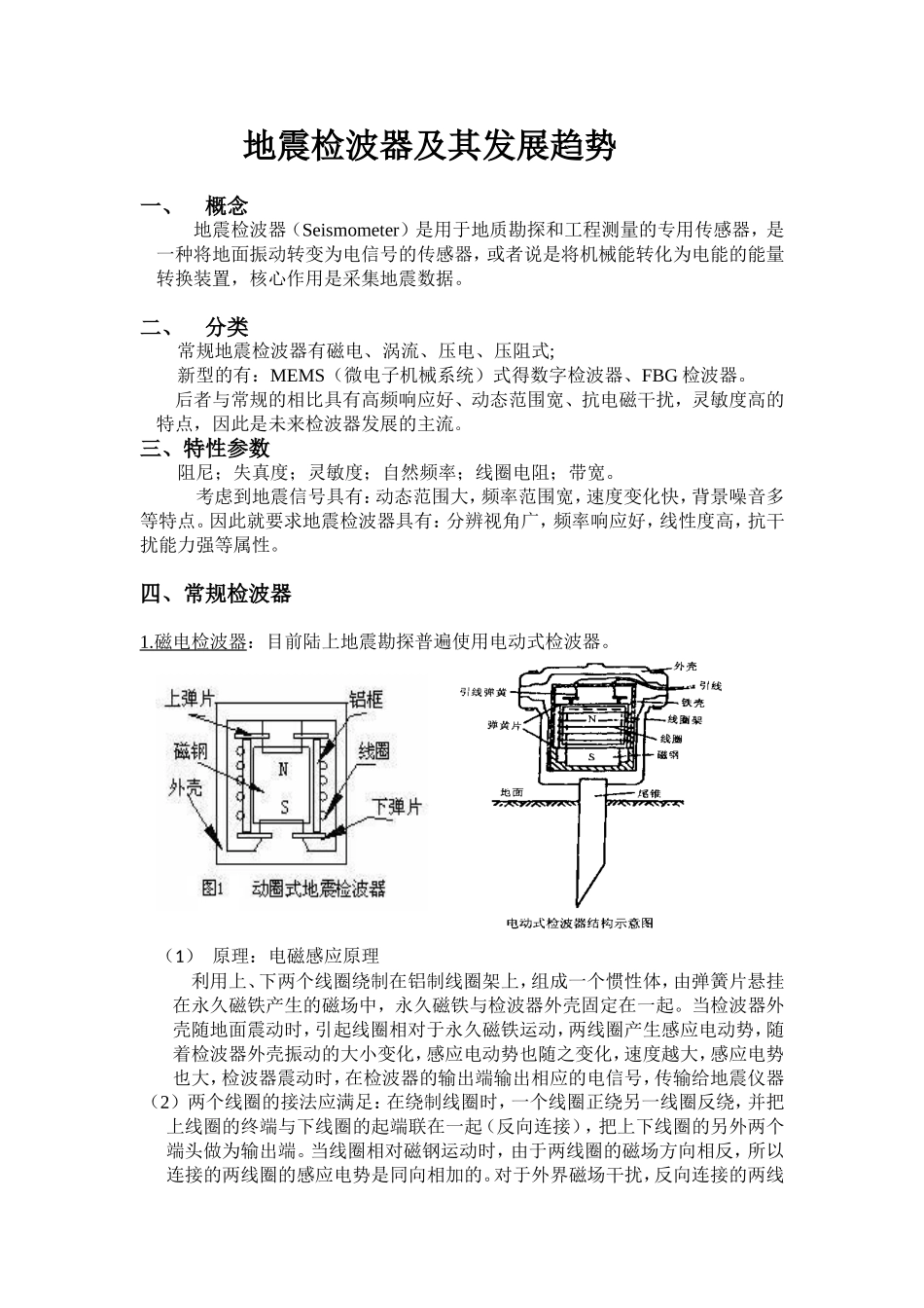 地震检波器及其发展趋势_第1页
