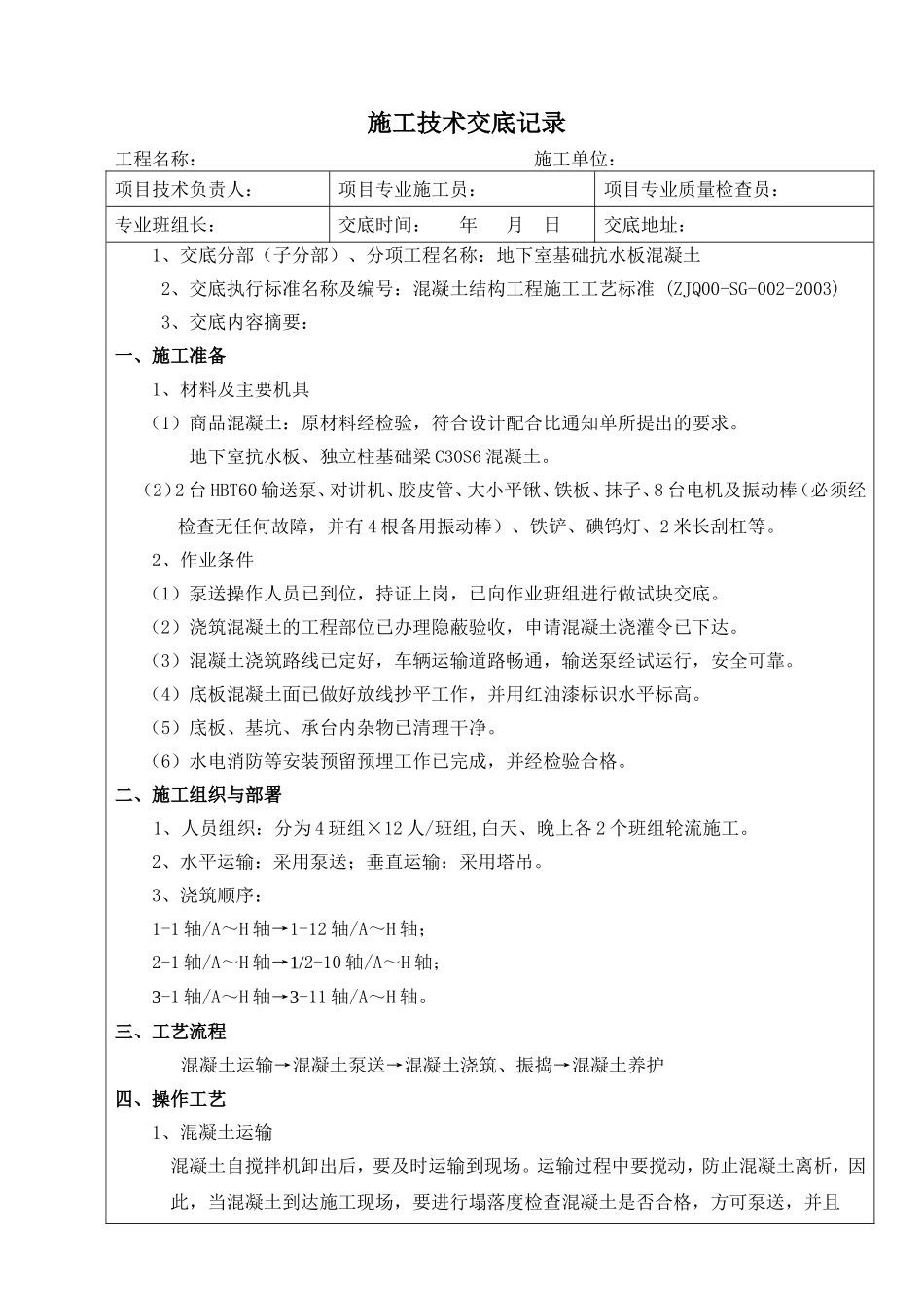 地下室底板混凝土浇筑技术交底_第1页