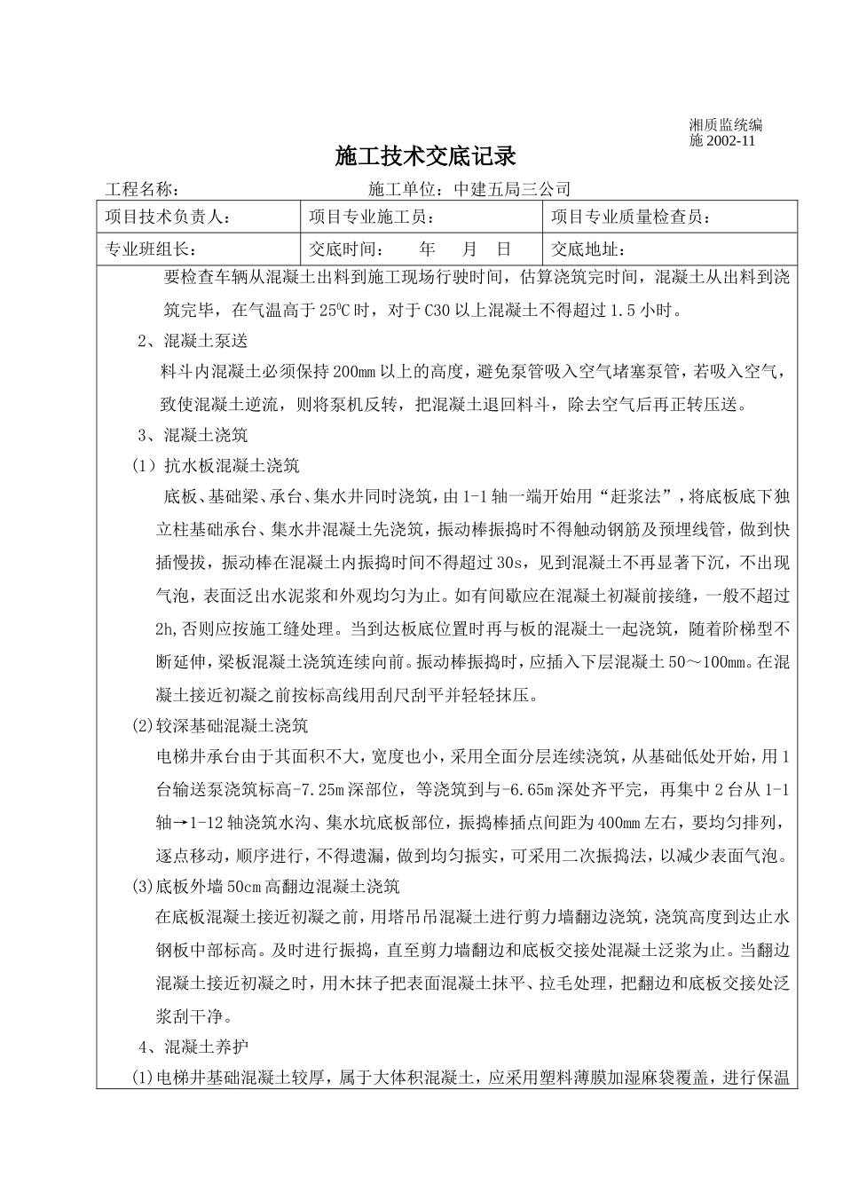 地下室底板混凝土浇筑技术交底_第2页