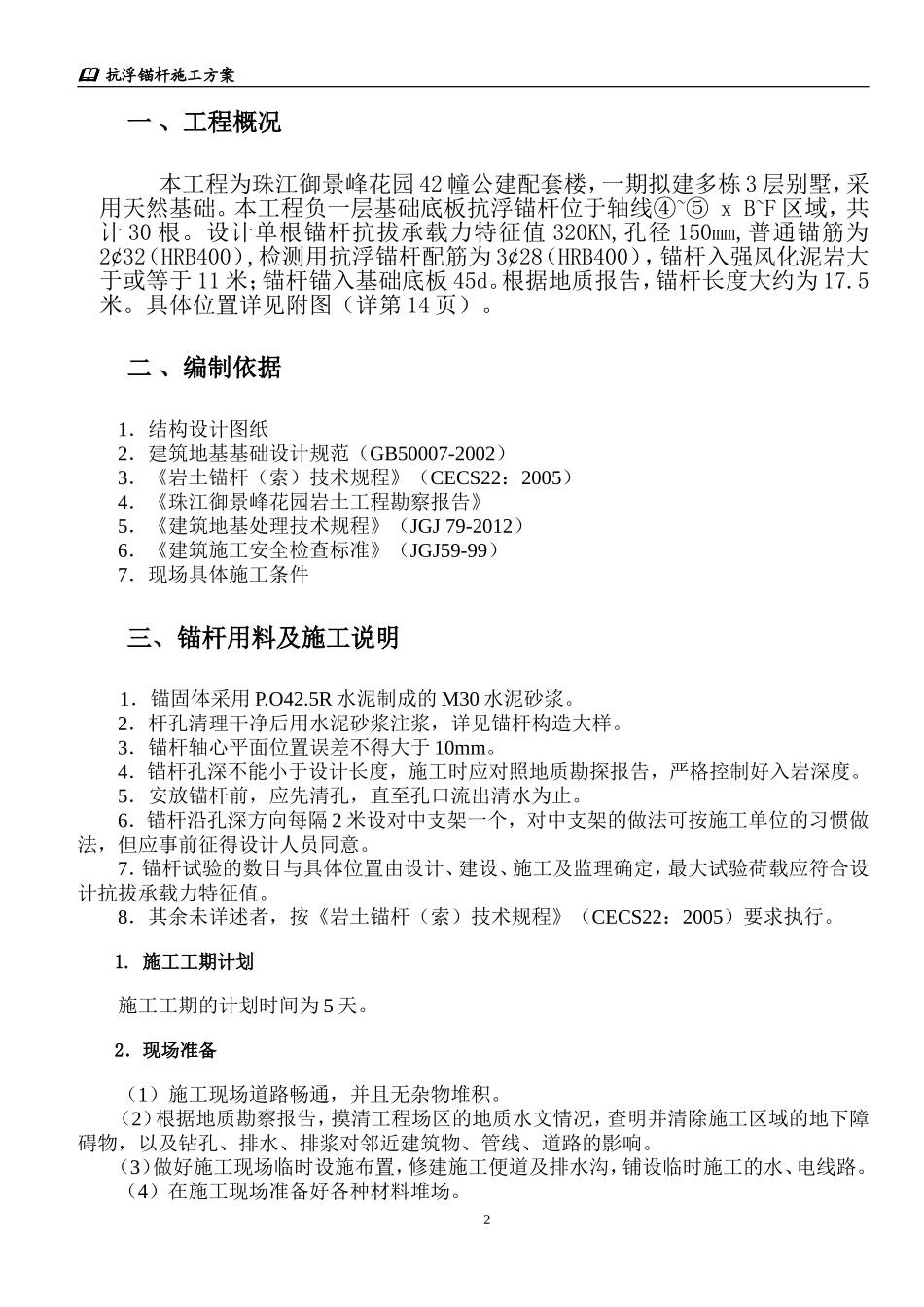 地下室底板抗拔锚杆施工方案_第2页