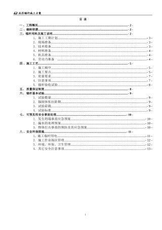地下室底板抗拔锚杆施工方案