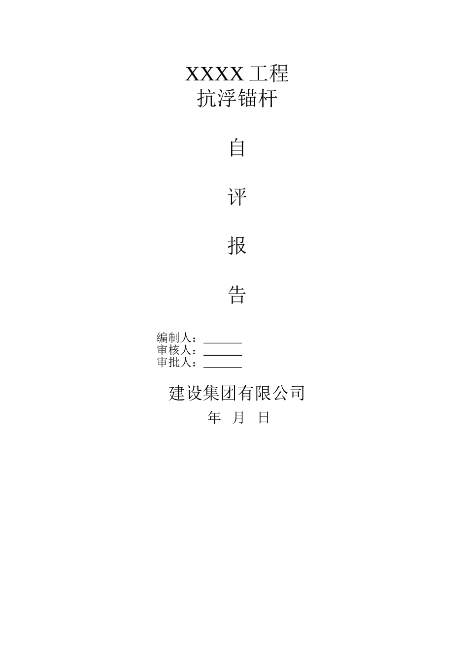 地下室底板抗浮锚杆自评报告_第1页