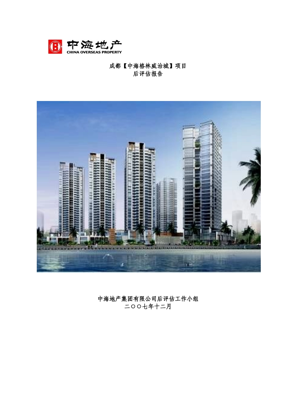 地产项目后评估报告模板_第1页