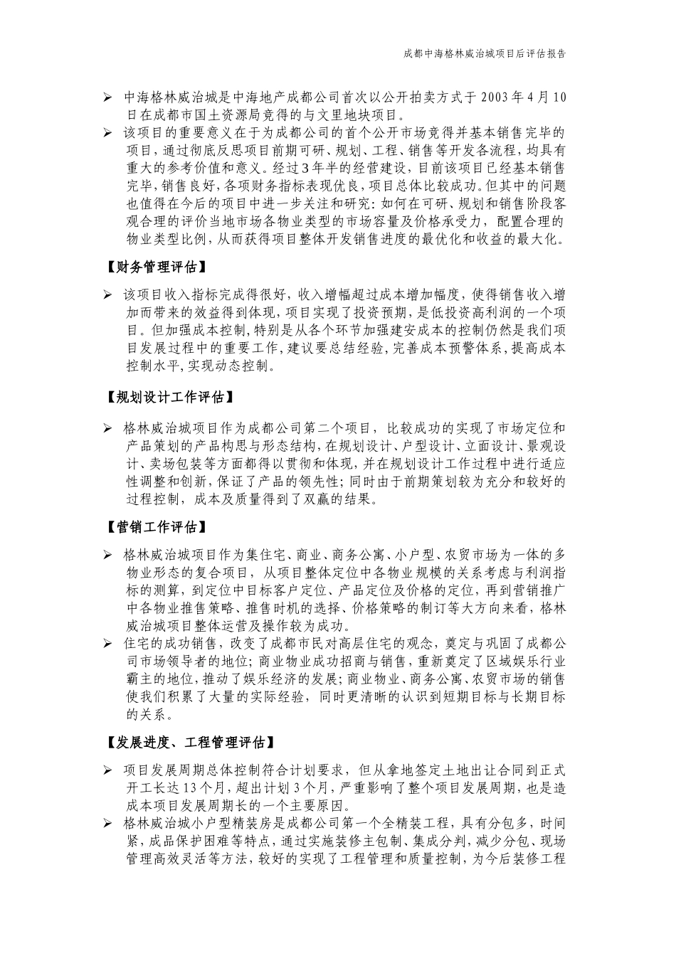 地产项目后评估报告模板_第3页