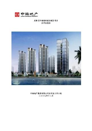 地产项目后评估报告模板