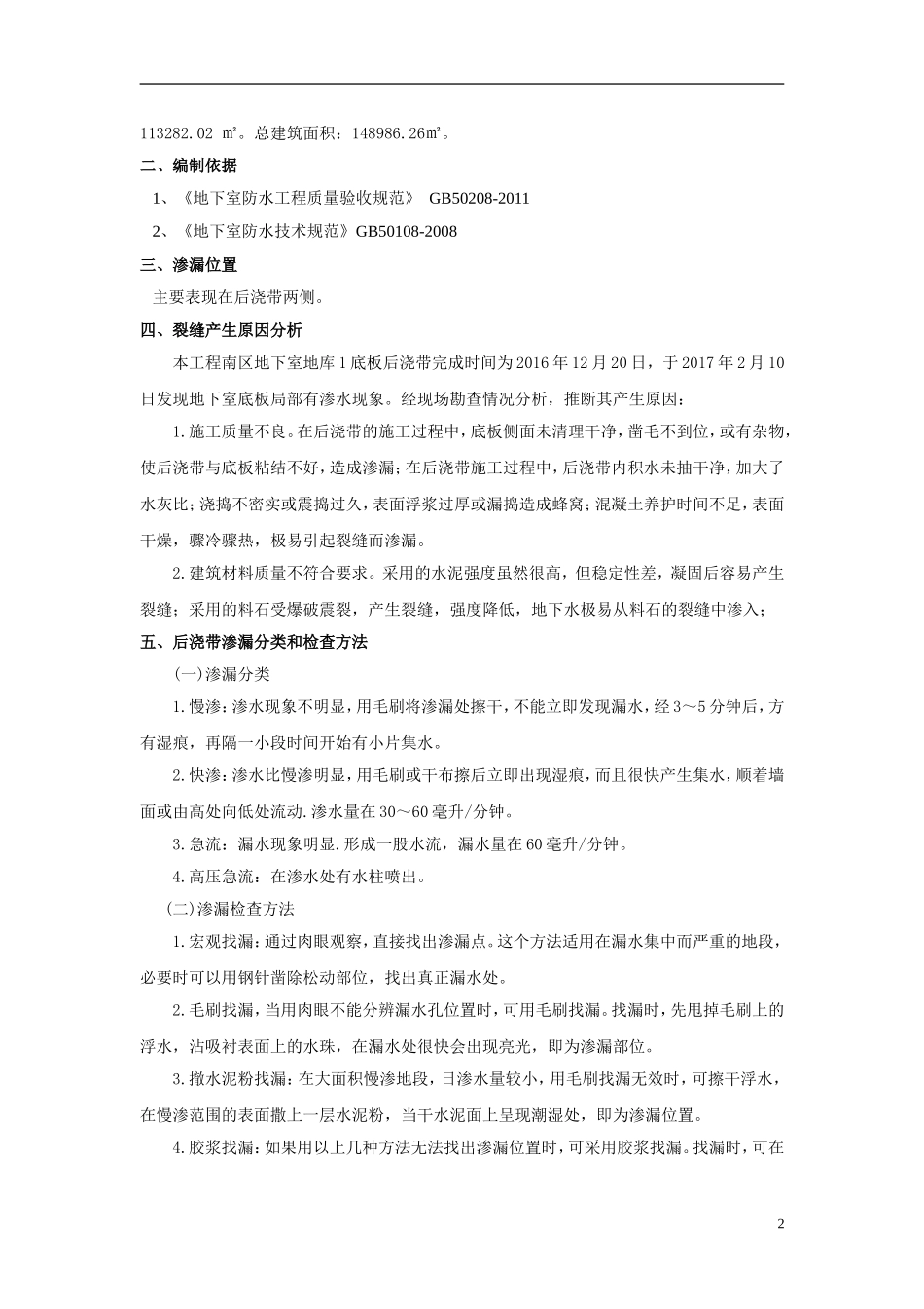 地下室底板裂缝处理专项方案_第2页