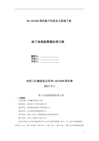 地下室底板裂缝处理专项方案