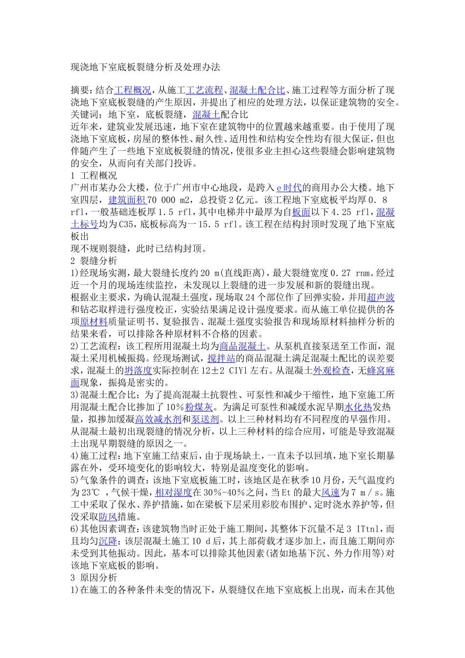 地下室底板裂缝分析及处理办法-详细35页_第1页