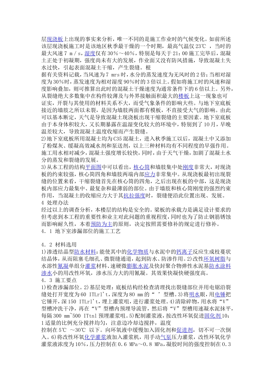 地下室底板裂缝分析及处理办法-详细35页_第2页