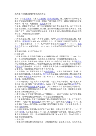 地下室底板裂缝分析及处理办法-详细35页