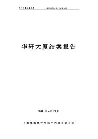 地产项目结案总结
