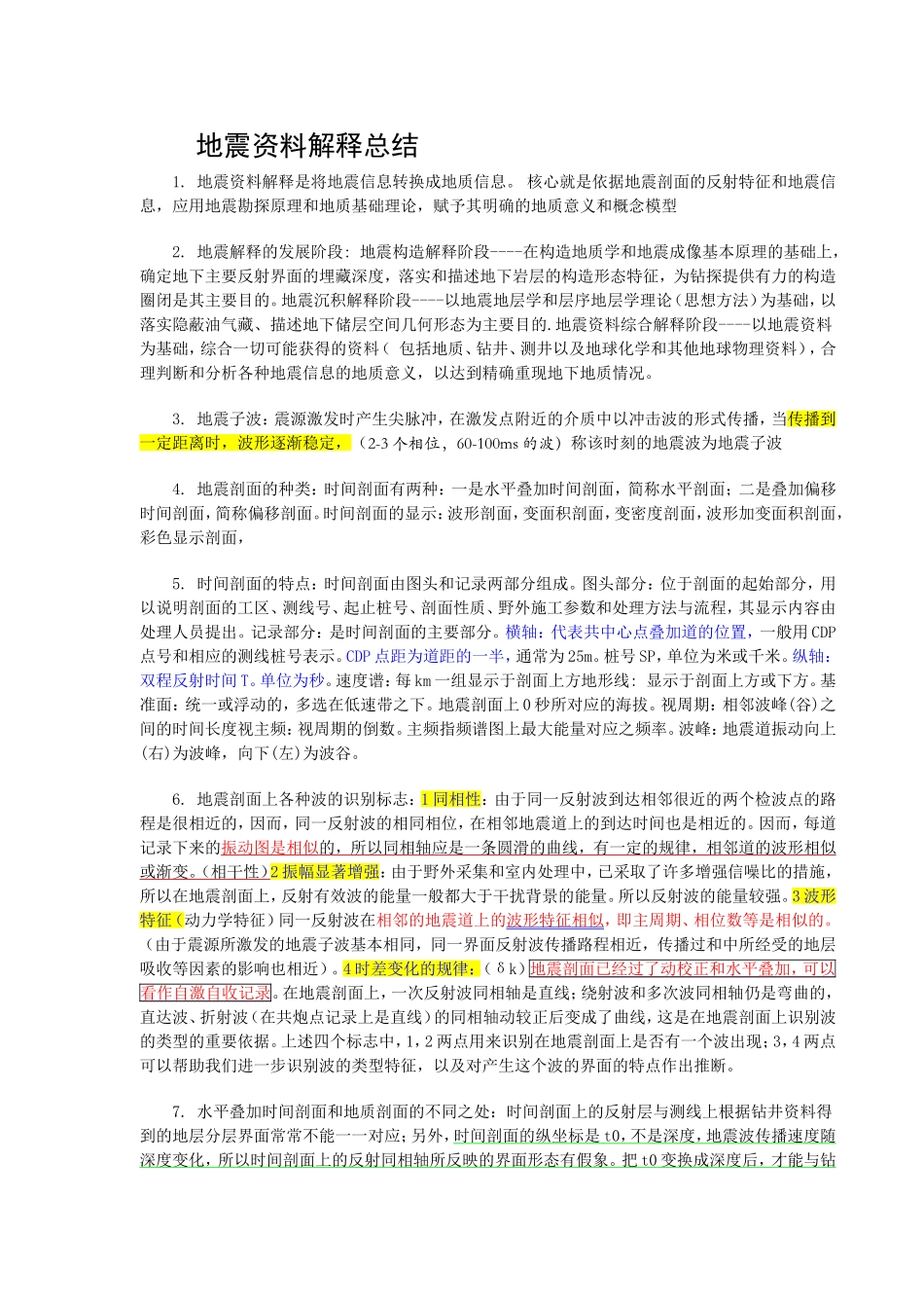 地震解释总结_第1页