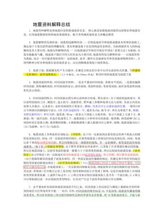 地震解释总结