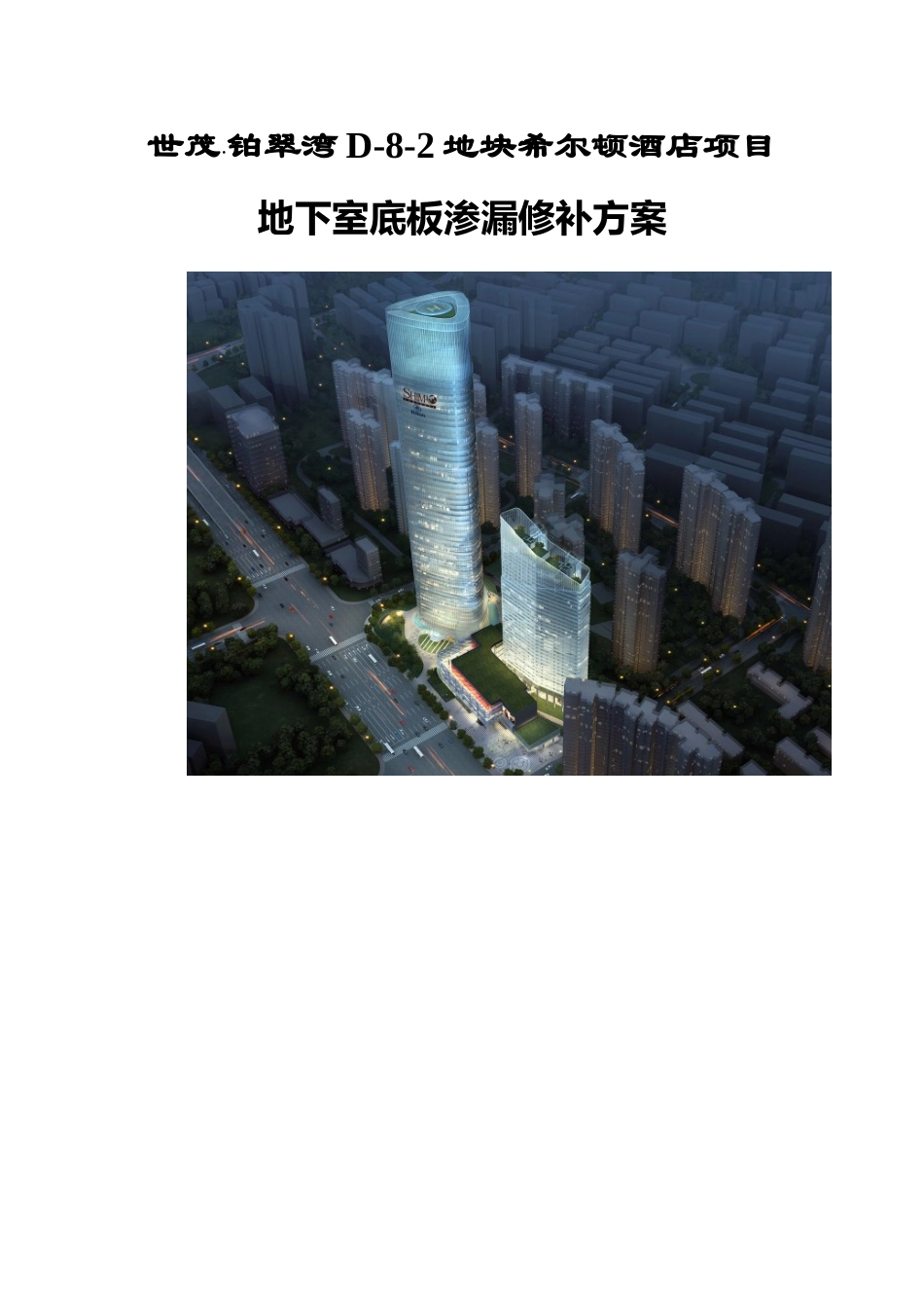 地下室底板渗漏修补方案_第1页