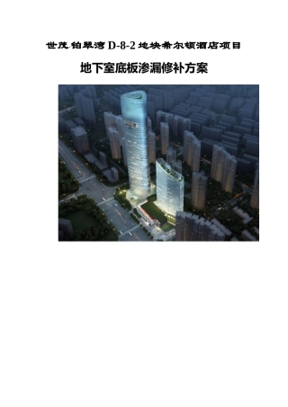 地下室底板渗漏修补方案