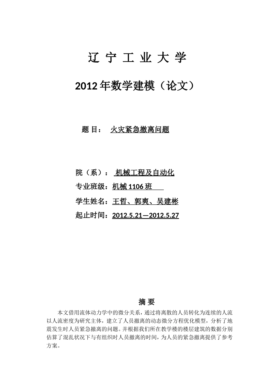 地震紧急撤离问题数学建模_第1页