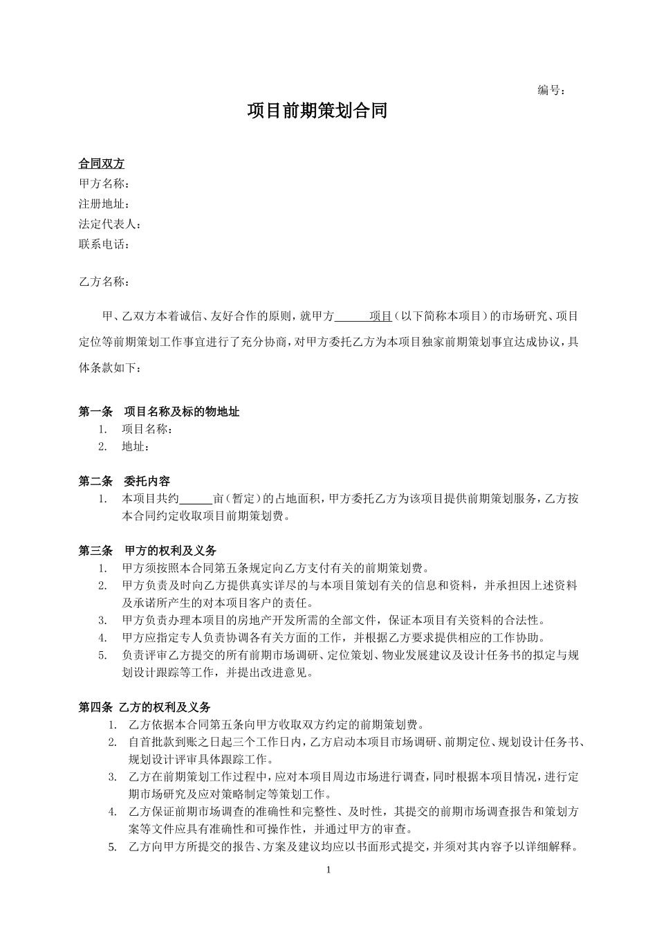 地产项目前期策划合同_第1页