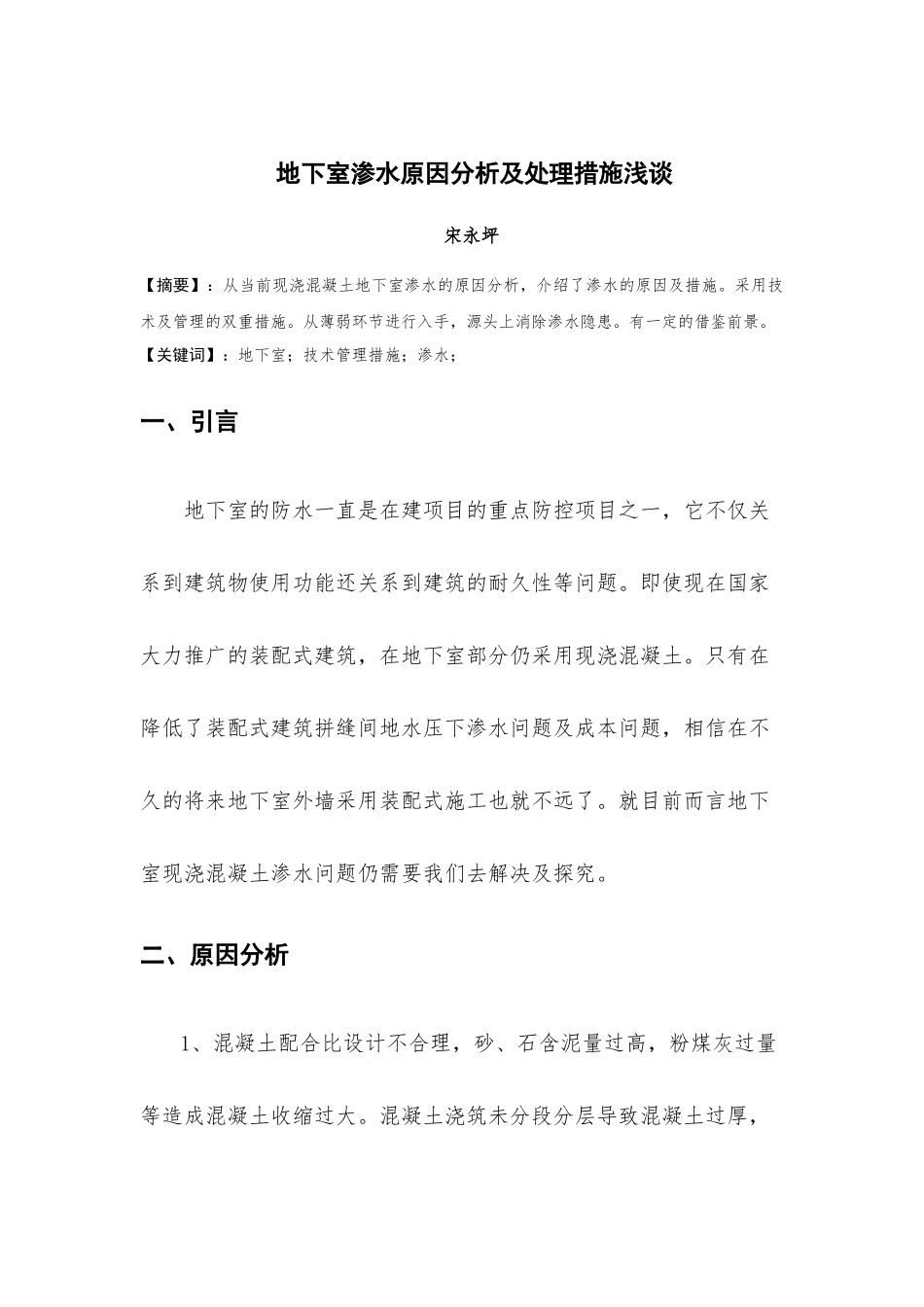 地下室底板渗水原因分析及技术处理措施_第1页