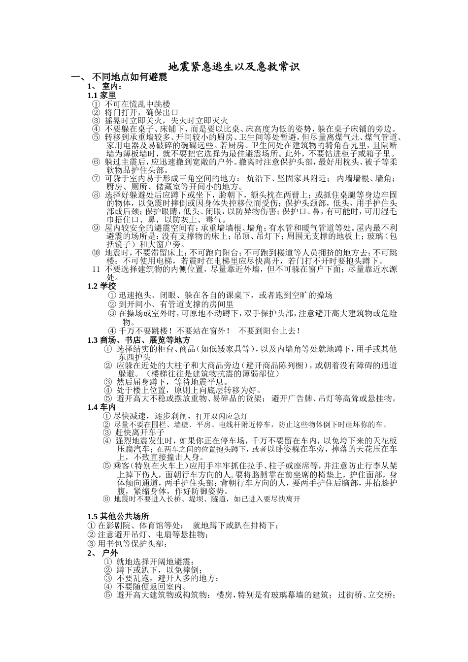 地震紧急逃生以及急救常识_第1页
