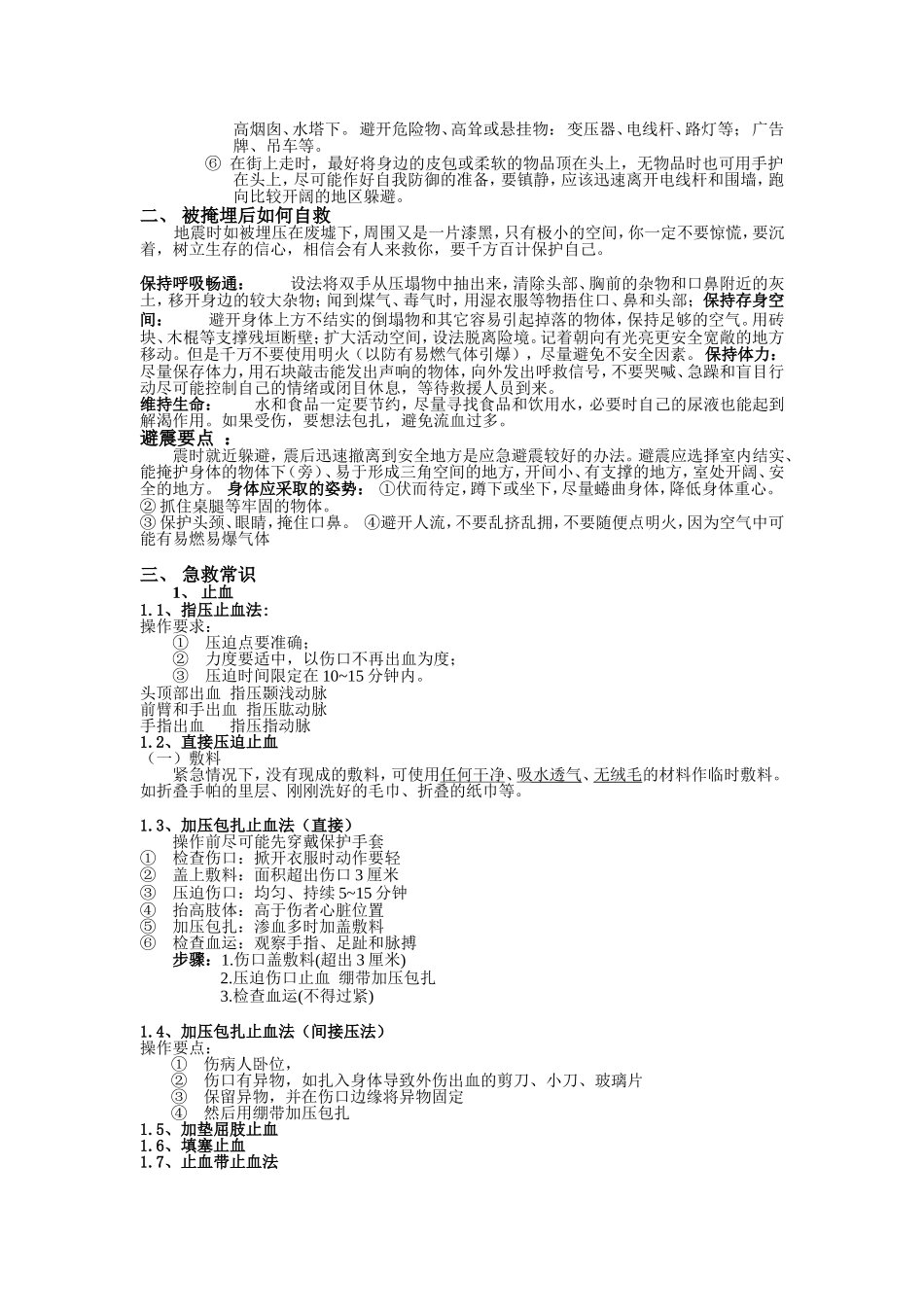 地震紧急逃生以及急救常识_第2页