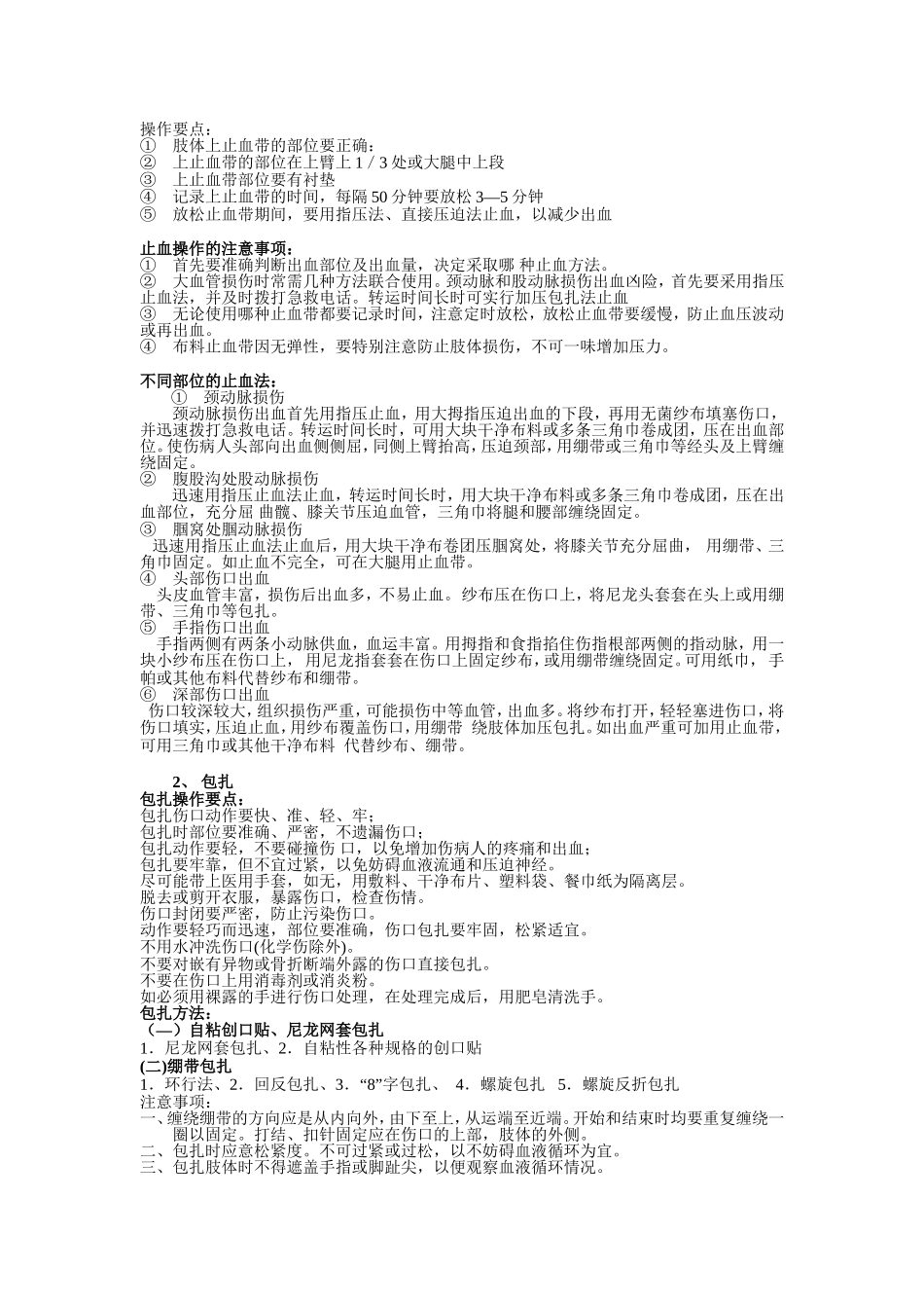 地震紧急逃生以及急救常识_第3页