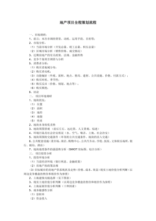 地产项目全程策划流程