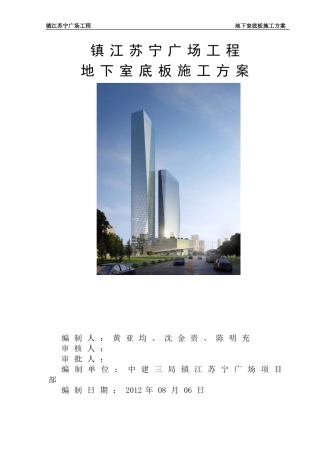 地下室底板施工方案