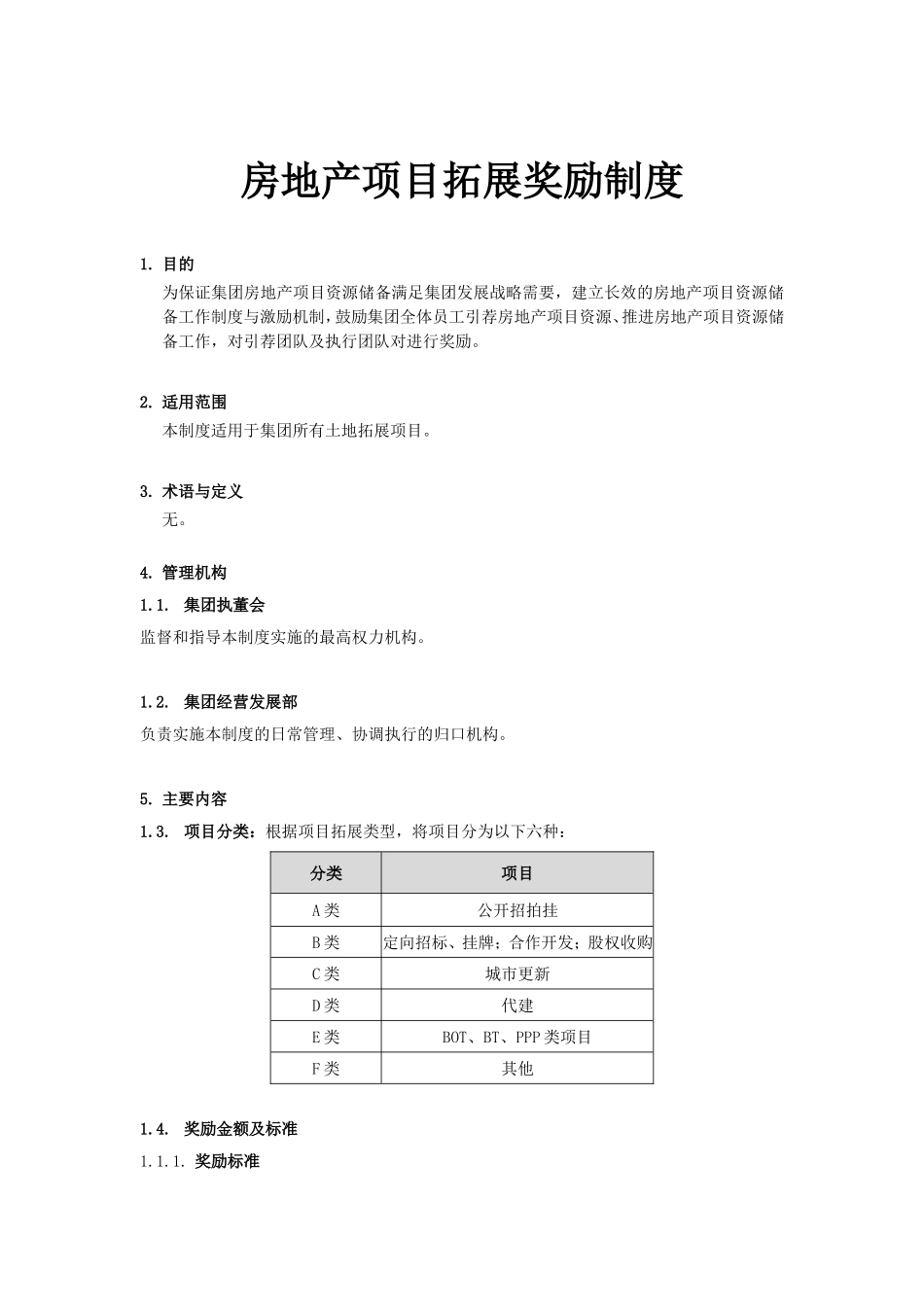 地产项目拓展奖励制度_第1页