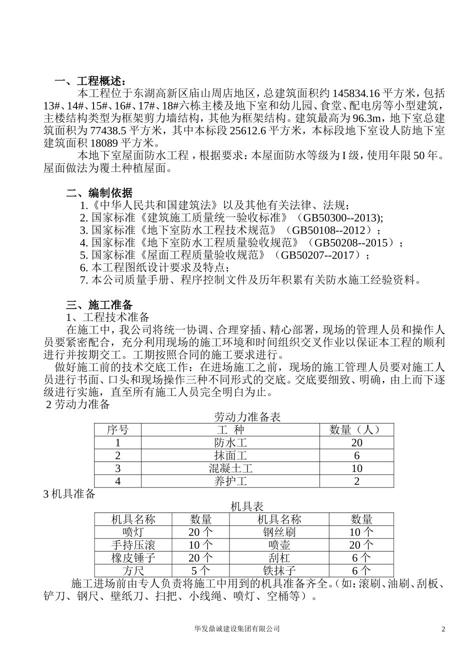 地下室顶板板面防水施工方案_第3页
