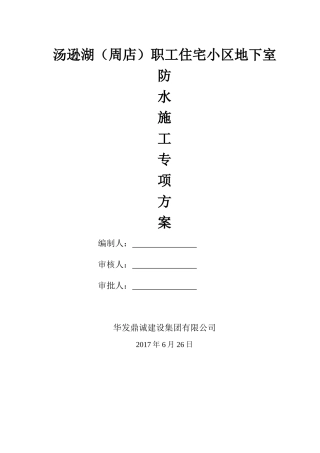 地下室顶板板面防水施工方案
