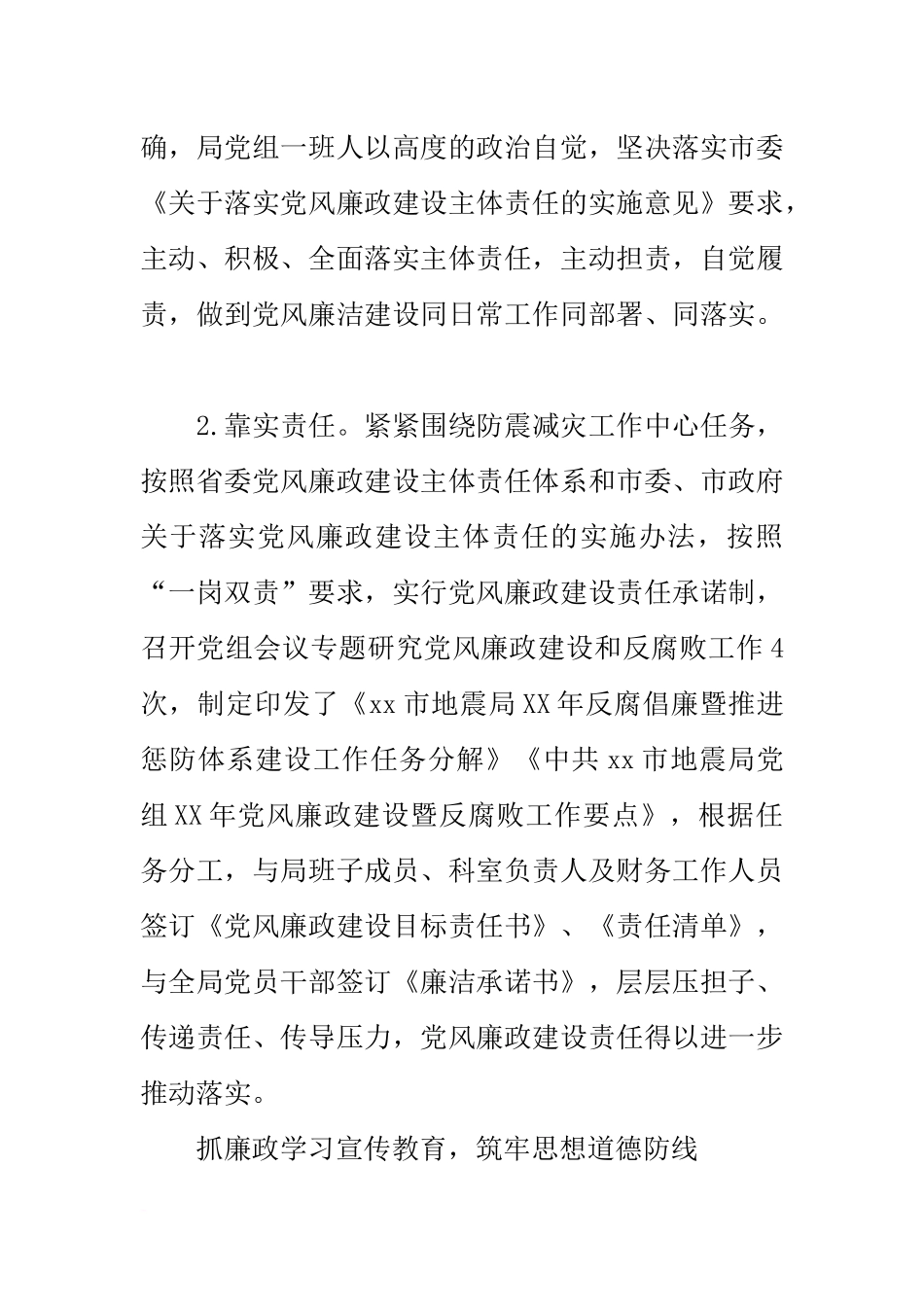 地震局党组20xx年党风廉政建设和反腐败工作情况报告_第2页