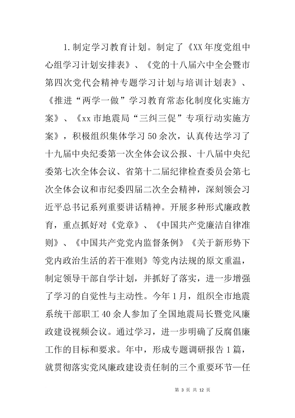 地震局党组20xx年党风廉政建设和反腐败工作情况报告_第3页