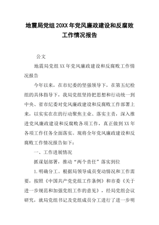 地震局党组20xx年党风廉政建设和反腐败工作情况报告