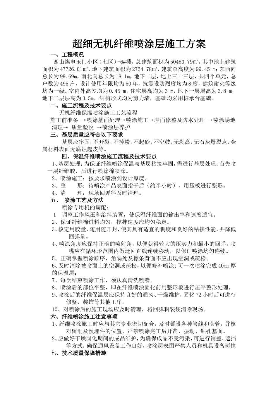 地下室顶板保温(超细无机纤维喷涂)施工方案_第2页