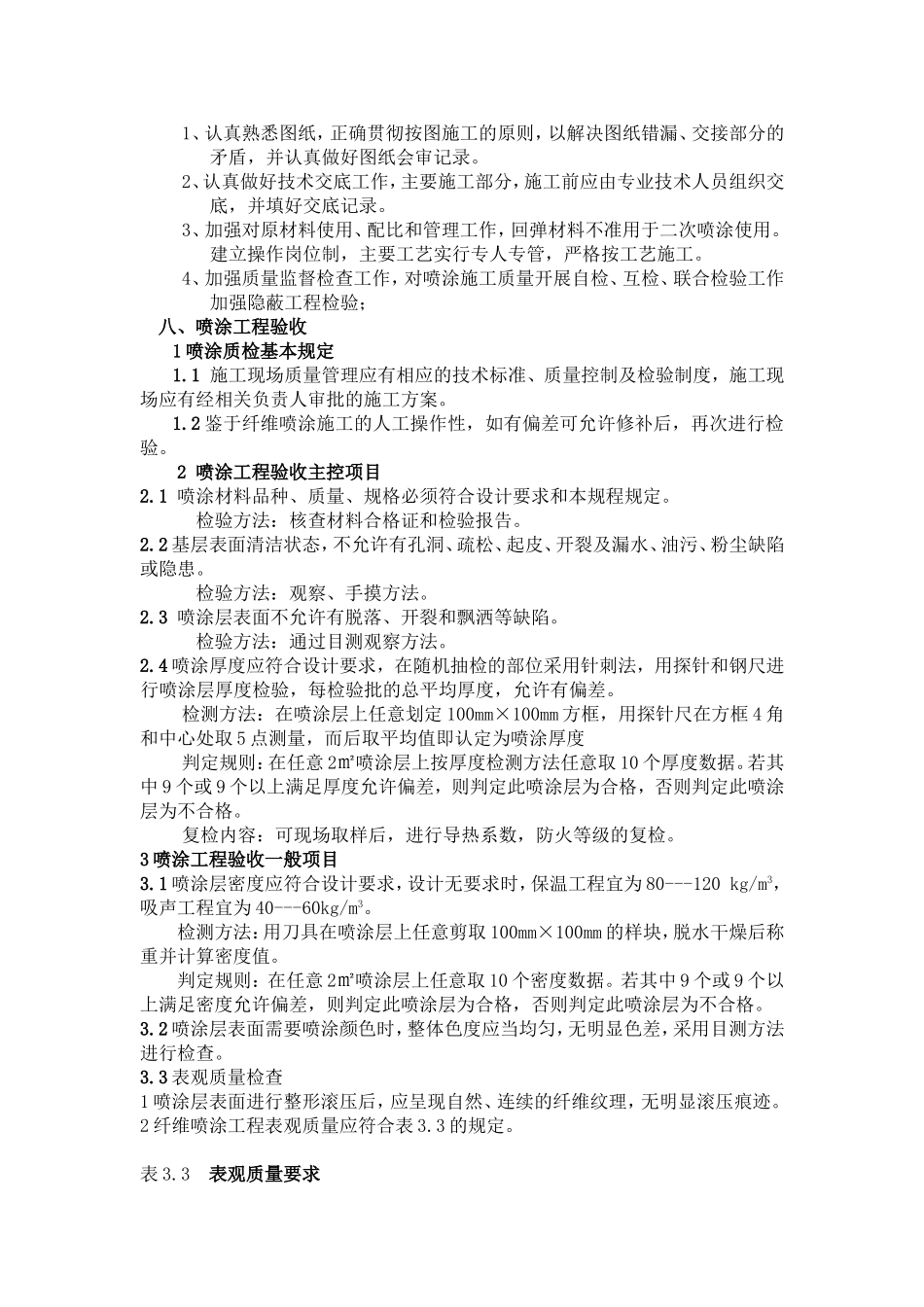地下室顶板保温(超细无机纤维喷涂)施工方案_第3页