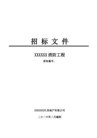 地产项目-消防工程招标文件(全)