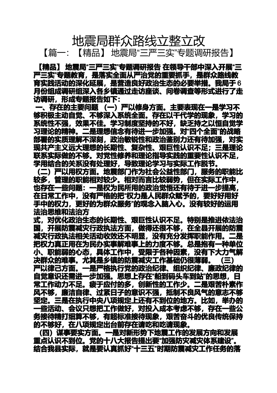 地震局群众路线立整立改_第1页