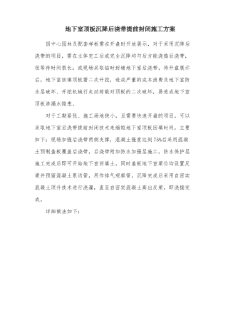 地下室顶板沉降后浇带提前封闭施工方案